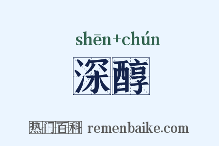深醇是什么意思的图片